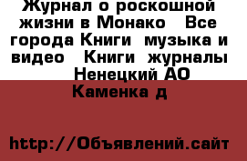 Журнал о роскошной жизни в Монако - Все города Книги, музыка и видео » Книги, журналы   . Ненецкий АО,Каменка д.